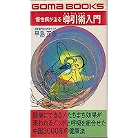 導引医学全書 現代版 諸病源候論 早島正雄 日本道観出版局 早島 正雄 導引医学全書 現代版 諸病源候論 日本道観出版